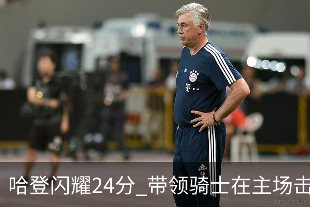 哈登闪耀24分 带领骑士在主场击败魔术