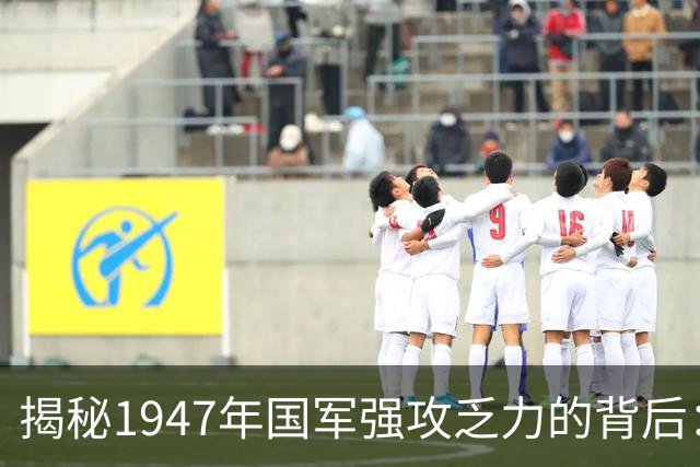 揭秘1947年国军强攻乏力的背后：华东野战军的秘诀