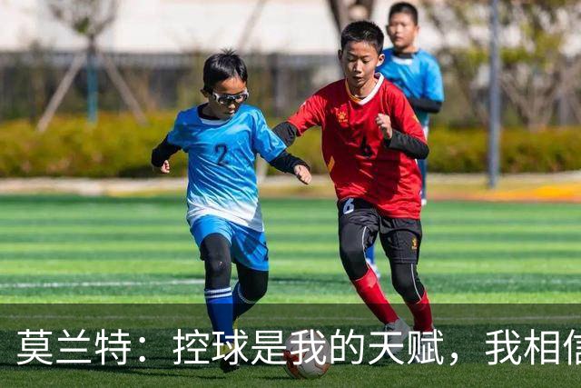 莫兰特：控球是我的天赋，我相信团队分享的力量