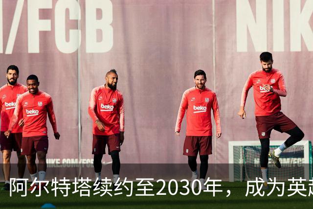 阿尔特塔续约至2030年，成为英超薪酬最高主帅