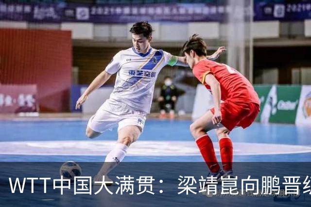 WTT中国大满贯：梁靖崑/向鹏晋级八强 国乒男双遭遇挫折